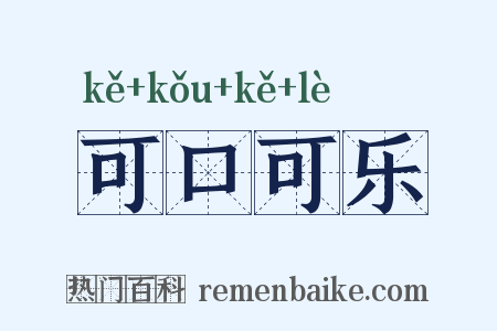 可口可乐是什么意思的图片